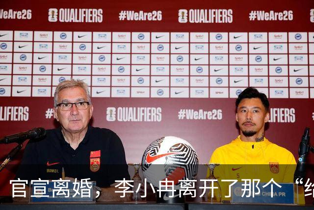 官宣离婚，李小冉离开了那个“给你五个亿让你作”的男人