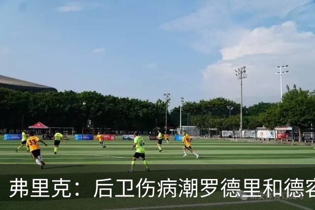弗里克：后卫伤病潮罗德里和德容能顶上 拉菲尼亚已可以首发