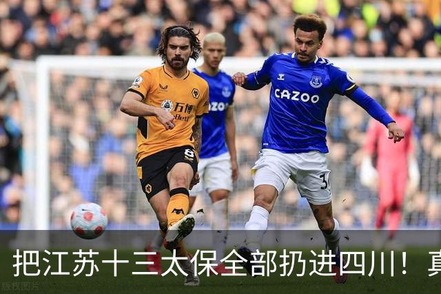 把江苏十三太保全部扔进四川！真实排名太残忍，川苏差距大到不信
