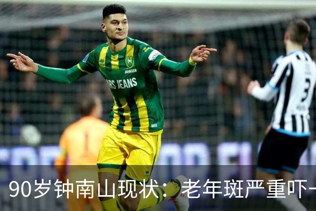 90岁钟南山现状：老年斑严重吓一跳，精气头十足，如今又有新身份