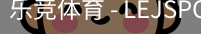 乐竞体育